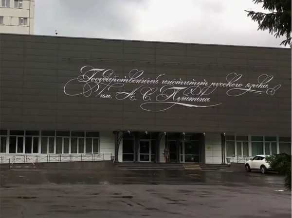 Институт Пушкина определил, что самое длинное слово в русском языке насчитывает 55 букв