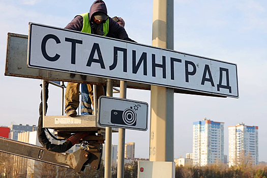 Название города Волгограда было изменено на Сталинград. Для многих русских людей — это подарок