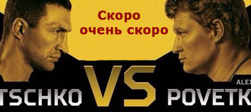 Александр Поветкин и Владимир Кличко - Реванш