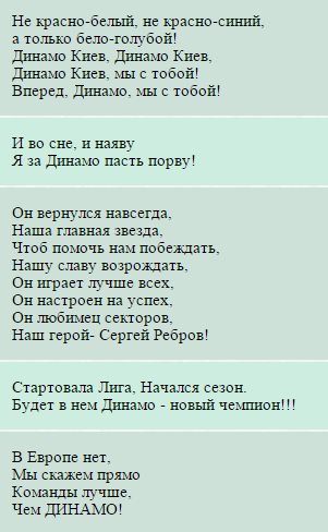 Кричалки Динамо