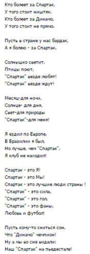 Кричалки Спартака