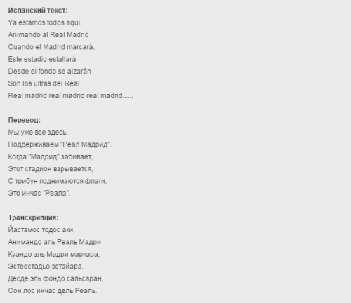 Кричалки Реал Мадрид