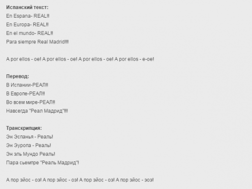 Кричалки Реал Мадрид