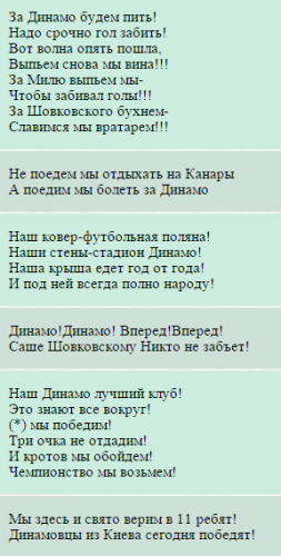 Кричалки Динамо