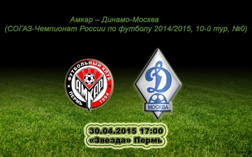 Матч Амкар (Пермь) - Динамо (Москва) 30 апреля счёт 2:0