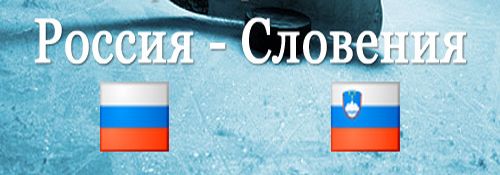 Россия &mdash; Словения 3 мая счёт 5-3 ( Чемпионат Мира 2015 )