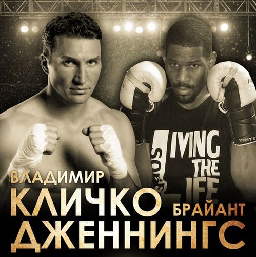 Бой Владимир Кличко - Брайант Дженнингс 25 апреля