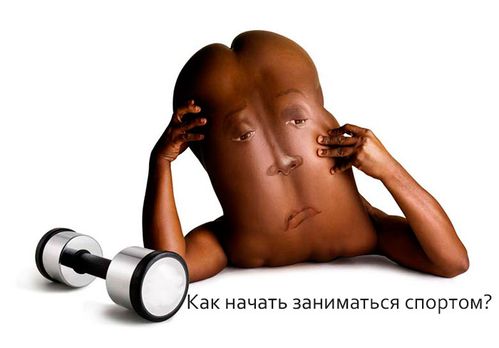 Как начать заниматься спортом?
