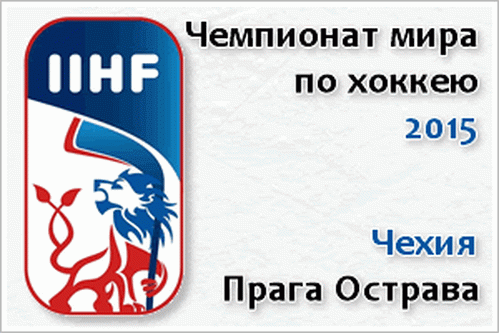 Четвертьфинал ЧМ по хоккею 2015