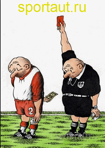 Судейские ошибки в футболе