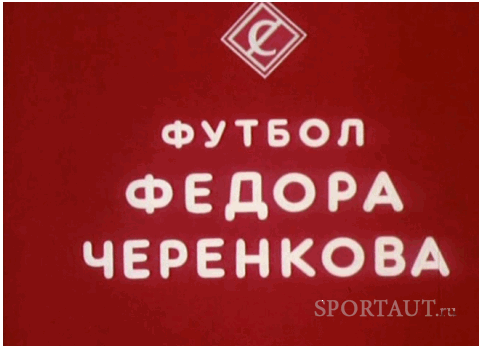 Федор Черенков