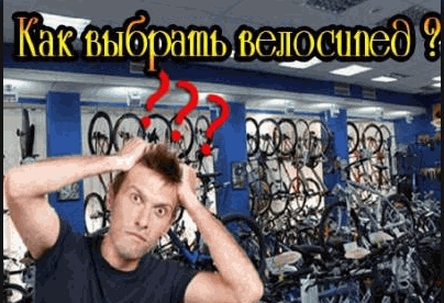 Как выбрать велосипед?