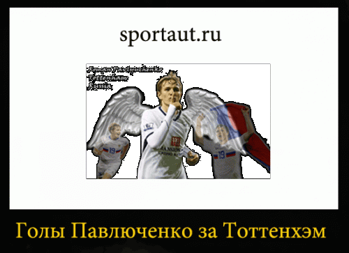 Все голы Павлюченко за Тоттенхэм