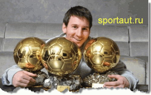 Лионель Месси и его три &laquo;Золотых мяча&raquo;