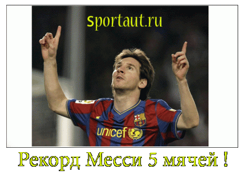 Лионель Месси и его три &laquo;Золотых мяча&raquo;