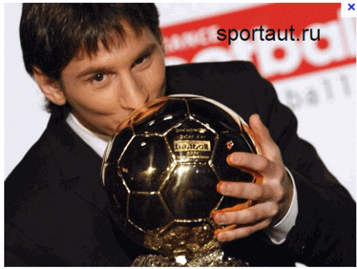 Лионель Месси и его три &laquo;Золотых мяча&raquo;