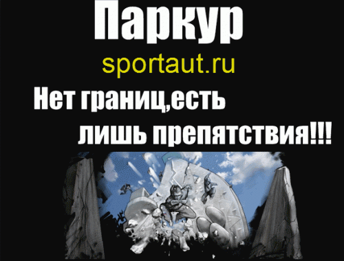 Паркур &ndash; ключ к твердому характеру