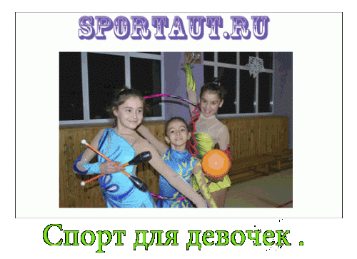 Виды спорта для девочек