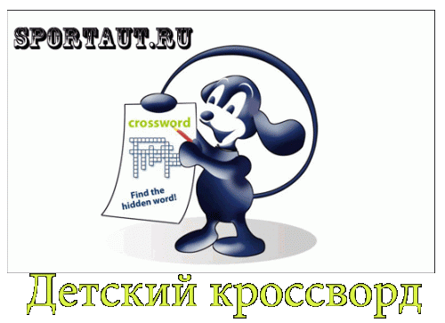 Кроссворды для детей № 1