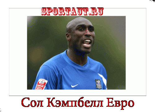 Сол Кэмпбелл призывает бойкотировать Евро-2012
