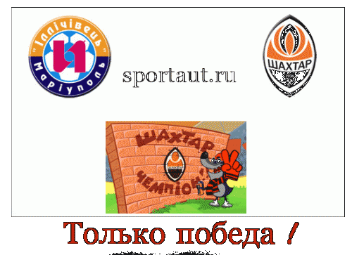 Ильичевец (Мариуполь) &mdash; Шахтер ( Донецк) матч 22 тур Украины