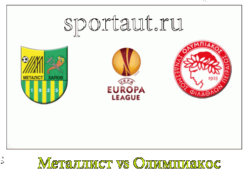 Металлист (Украина) -Олимпиакос (Греция). 2011-12. Лига Европы Плей-офф / 1/8 финала