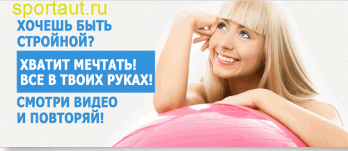 Фитнес дома видео