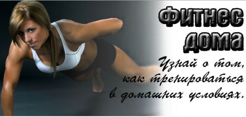 Фитнес дома видео