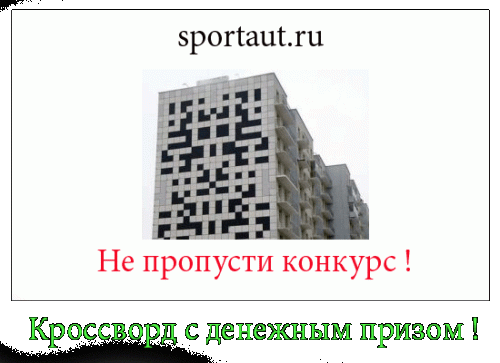 Русский кроссворд про спорт № 1